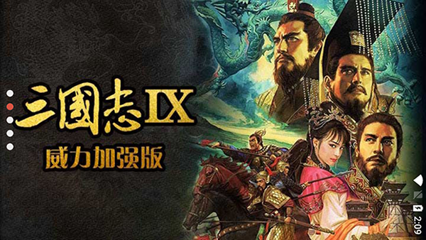 三国志9（威力加强版）