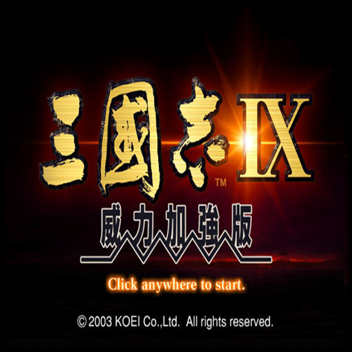 三国志9（威力加强版）