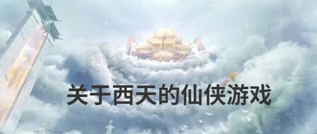 关于西天的仙侠游戏