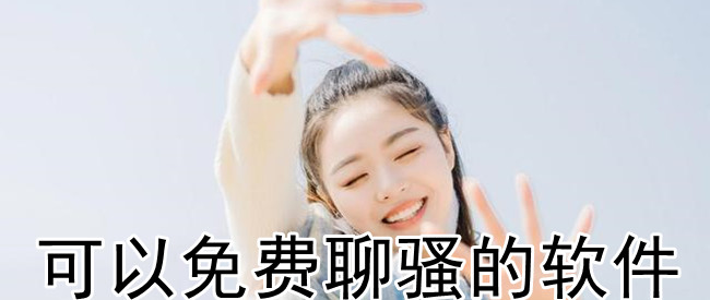 可以免费聊骚的软件