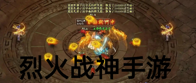 烈火战神手游