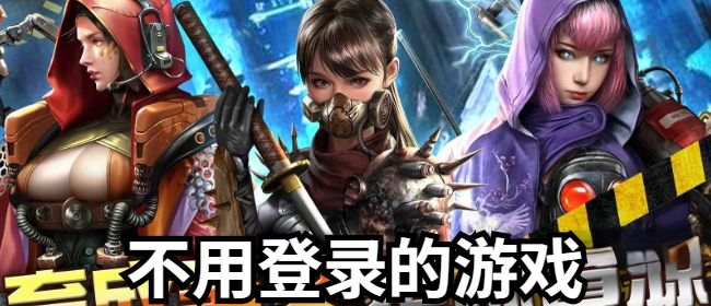 不用登录的游戏