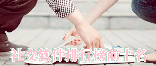 社交软件排行榜前十名