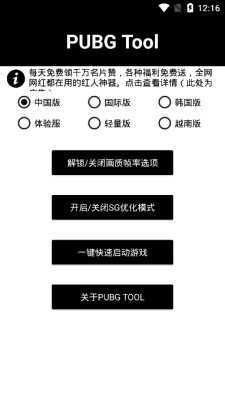 Pubg国际服画质修改器