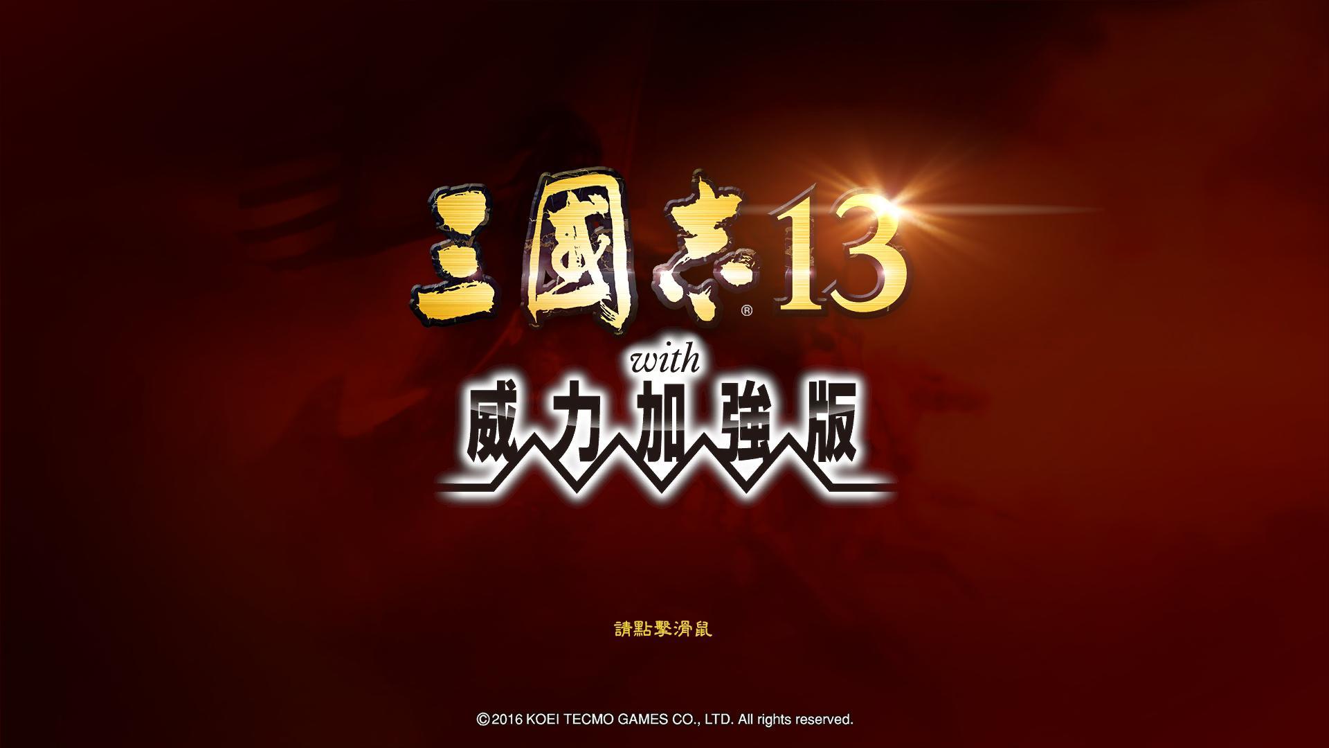 三国志13（威力加强版）