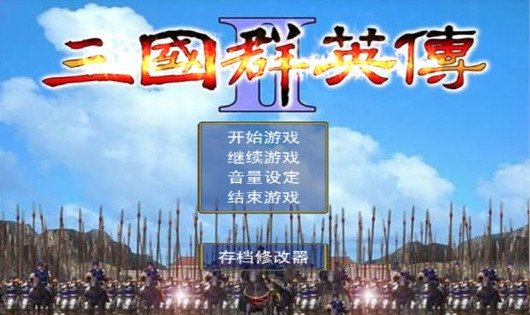 三国群英传2（威力加强版）