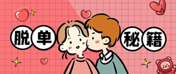 秒脱单的安卓软件