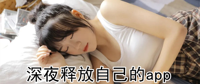 深夜释放自己的app
