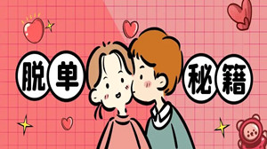 秒脱单的安卓软件