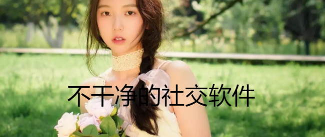 不干净的社交软件