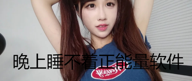 晚上睡不着正能量软件
