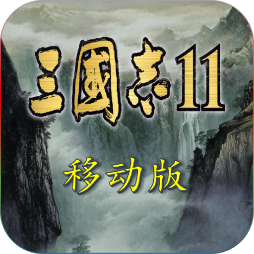 三国志11真英雄2.92