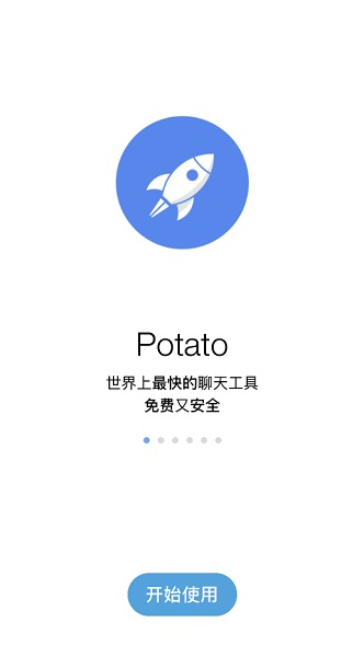 土豆聊天potato（安卓）