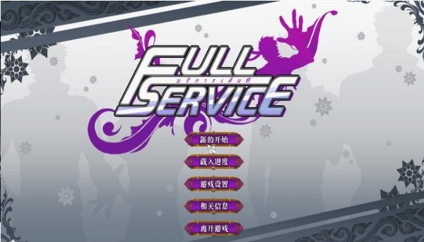 fullservice(完整版)