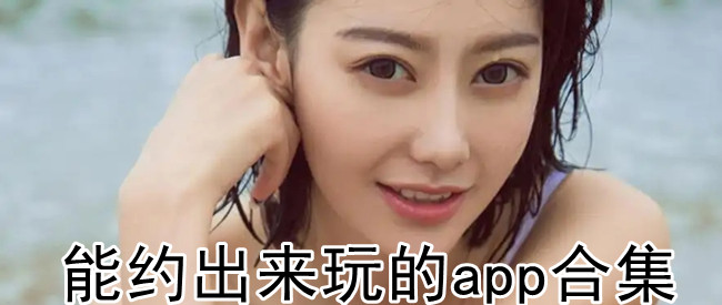 能约出来玩的app