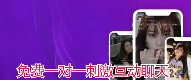 免费一对一刺激互动聊天