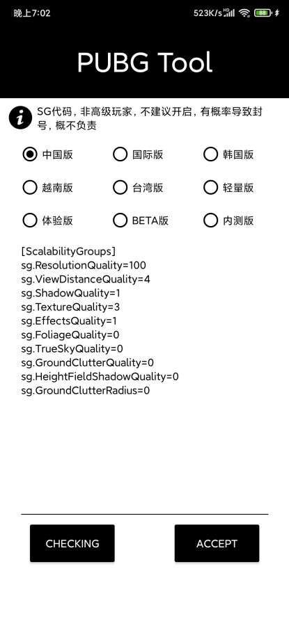 pubgtool画质修改器（144帧）