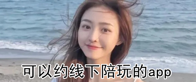 可以约线下陪玩的app