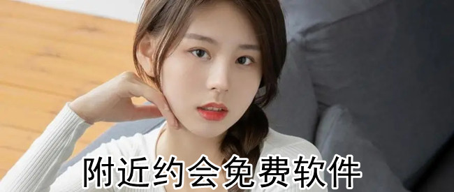 附近约会免费软件