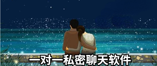 一对一私密聊天软件