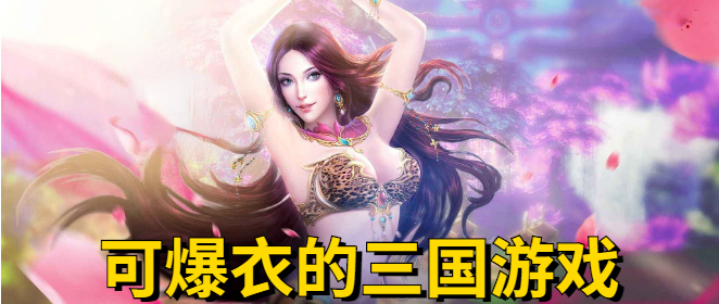 可爆衣的三国游戏