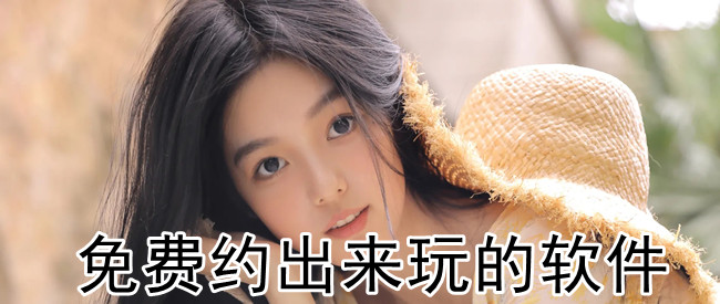 免费约出来玩的软件