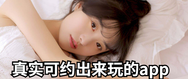 真实可约出来玩的app