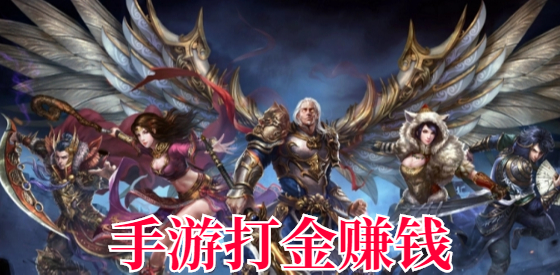 手游打金赚钱