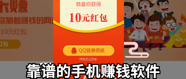 靠谱的手机赚钱软件