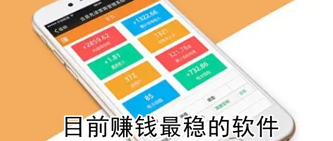 目前赚钱最稳的软件