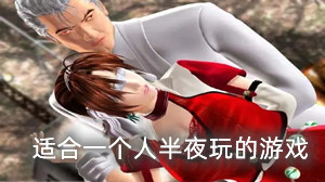 适合一个人半夜玩的游戏