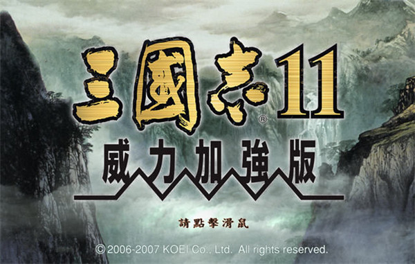 三国志11单机版威力加强版