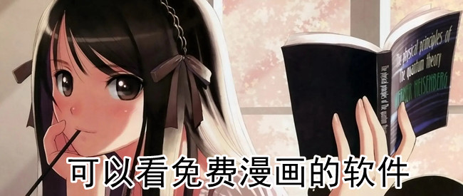 可以看免费漫画的软件