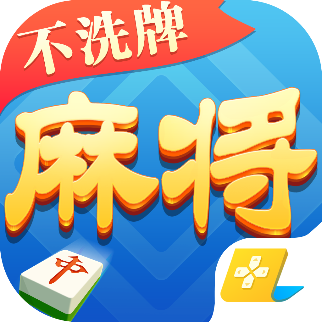 指尖四川麻将