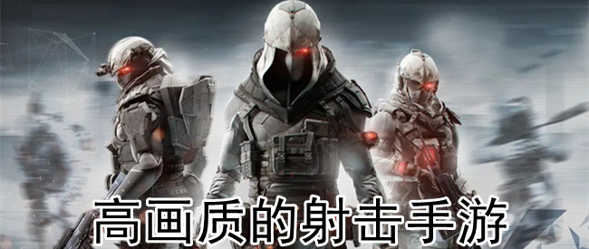 高画质的射击手游