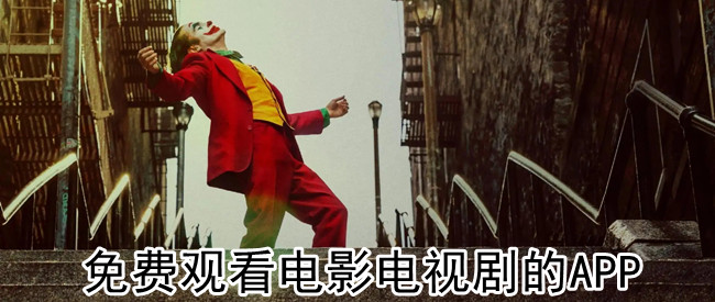 免费观看电影电视剧的APP