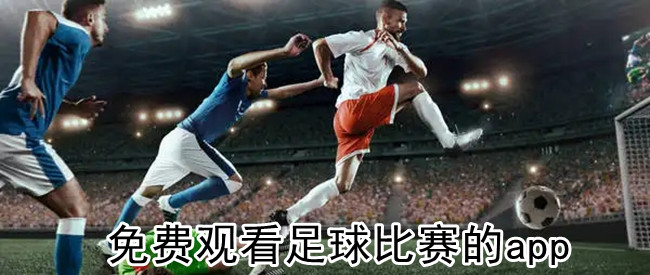 免费观看足球比赛的app