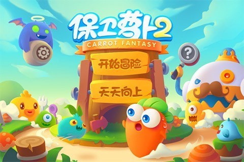 保卫萝卜2（内置菜单无限钻石版）