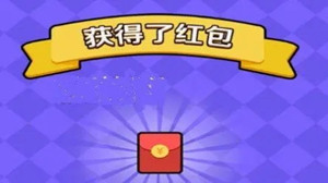 可以免费领红包的小游戏
