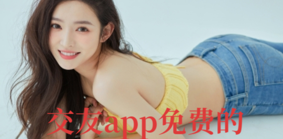 交友app免费的