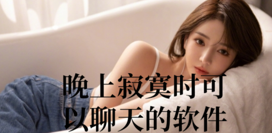 晚上寂寞时可以聊天的软件