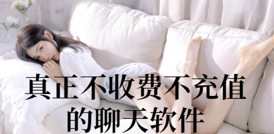 真正不收费不充值的聊天软件
