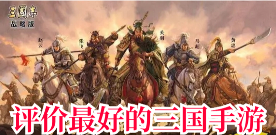 评价最好的三国手游