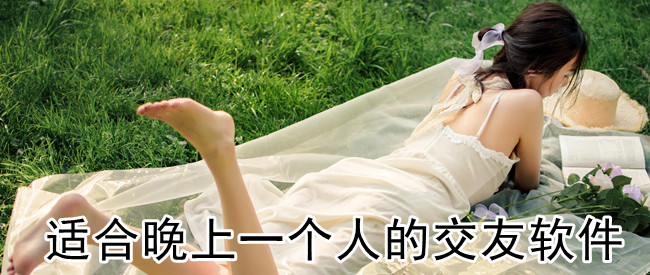 适合晚上一个人的交友软件