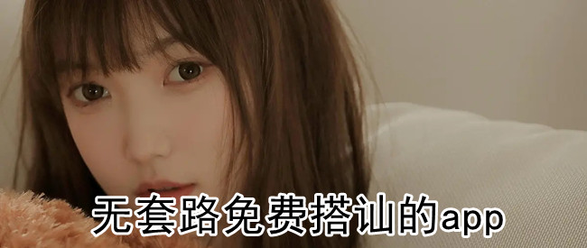 无套路免费搭讪的app