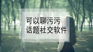 可以污的交友app