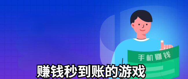 赚钱秒到账的游戏
