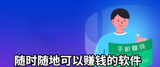 随时随地可以赚钱的软件
