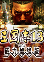 三国志13（女武将清凉版）