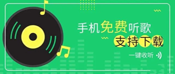 十大免费听歌的app